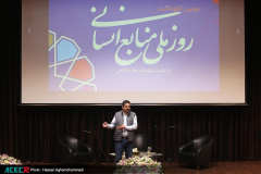 دومین روز سومین نکوداشت روز ملی منابع انسانی و مراسم تکریم پیشکسوتان و بازنشستگان جهاددانشگاهی