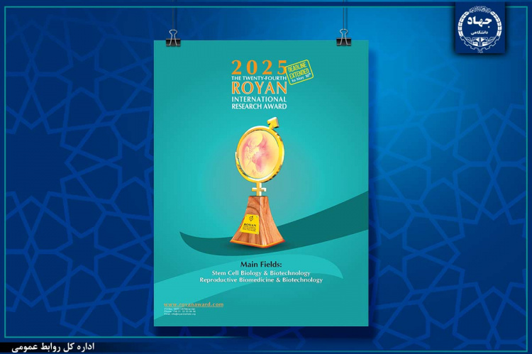 ۲۰ اردیبهشت ماه ۱۴۰۴؛ آخرین مهلت ارسال آثار به جشنواره تحقیقاتی – بین المللی رویان جهاددانشگاهی/جایزه ۵۰۰۰ دلاری برای پژوهشگران منتخب