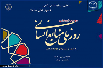 سومین نکوداشت روز ملی منابع انسانی جهاددانشگاهی برگزار می‌شود/ تکریم از پیشکسوتان و بازنشستگان این نهاد