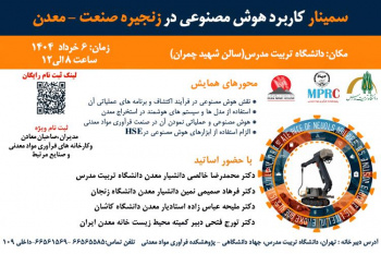 برگزاری اولین سمینار «کاربرد هوش مصنوعی در زنجیره صنعت – معدن»