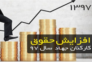 اعلام ضرایب حقوقی سال ۱۳۹۷