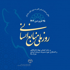 روز ملی منابع انسانی